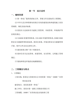 包头第一热电厂300mw厂区供热改造安装工程施工组织设计(市一建).doc