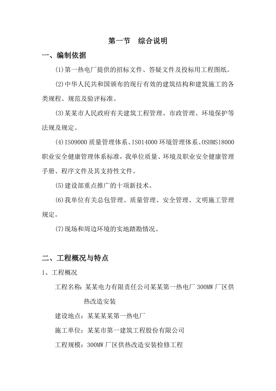 包头第一热电厂300mw厂区供热改造安装工程施工组织设计(市一建).doc_第1页