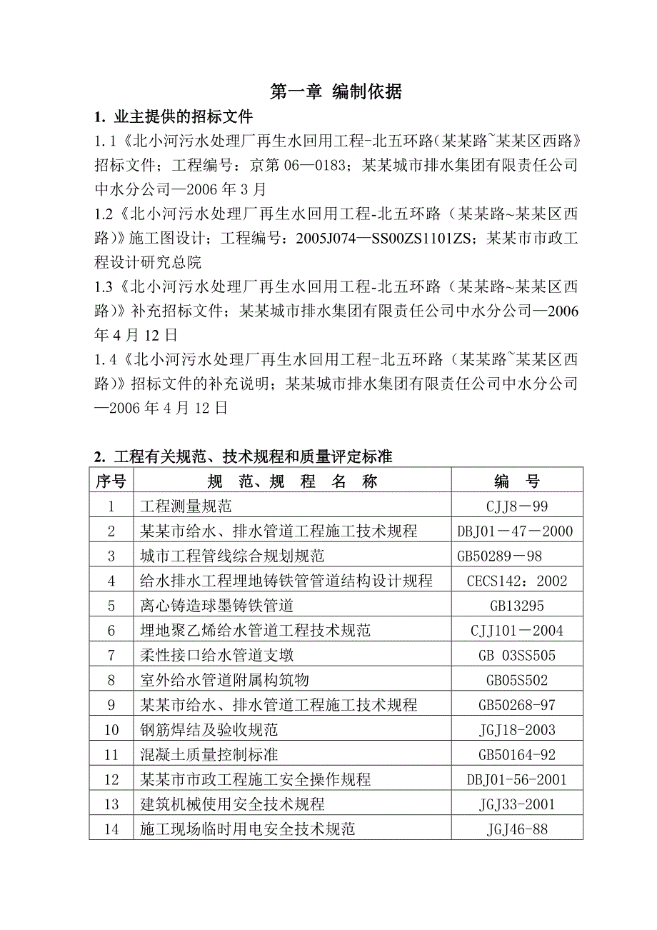 北小河污水处理厂再生水回用工程施工组织设计.doc_第1页