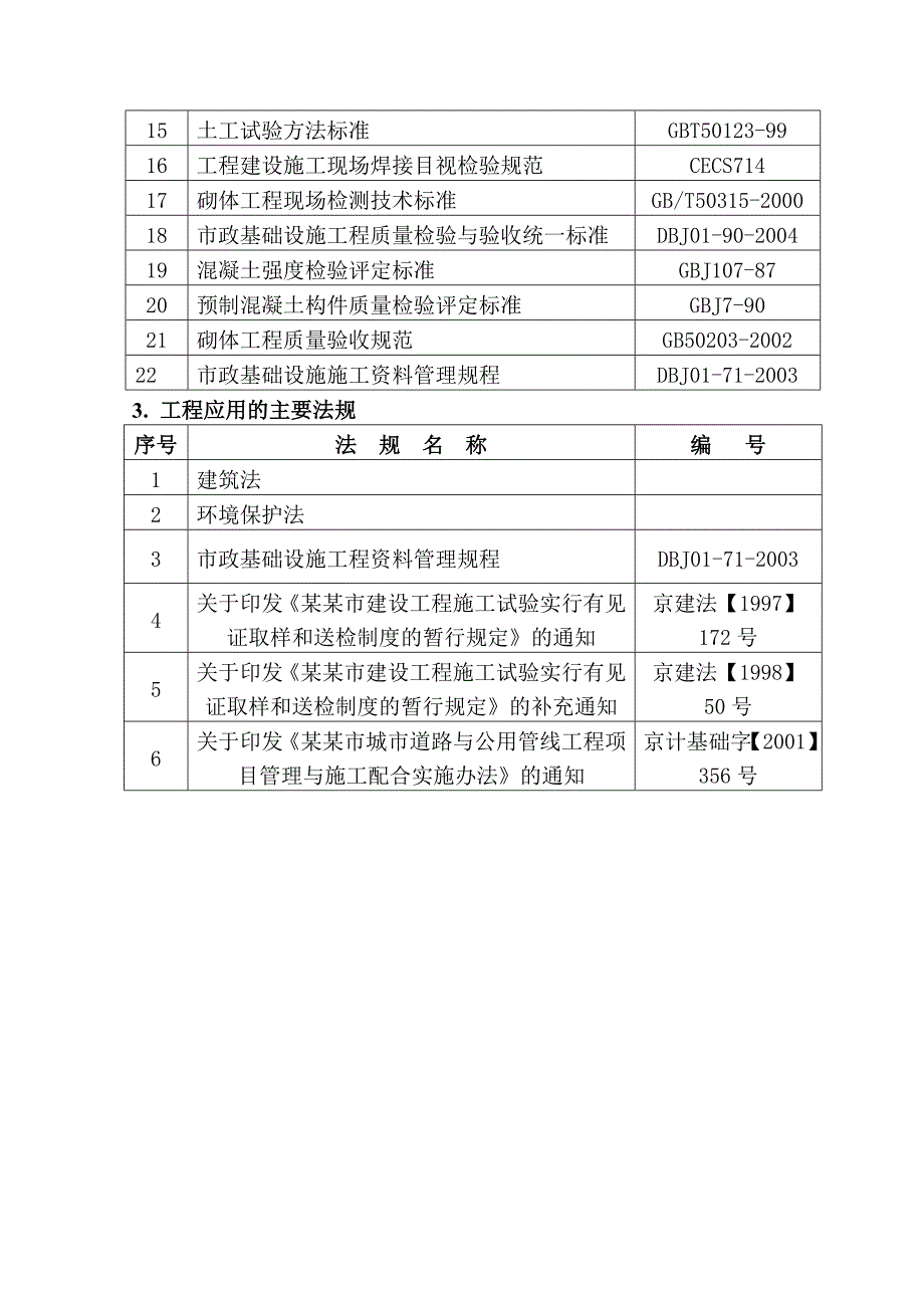 北小河污水处理厂再生水回用工程施工组织设计.doc_第2页