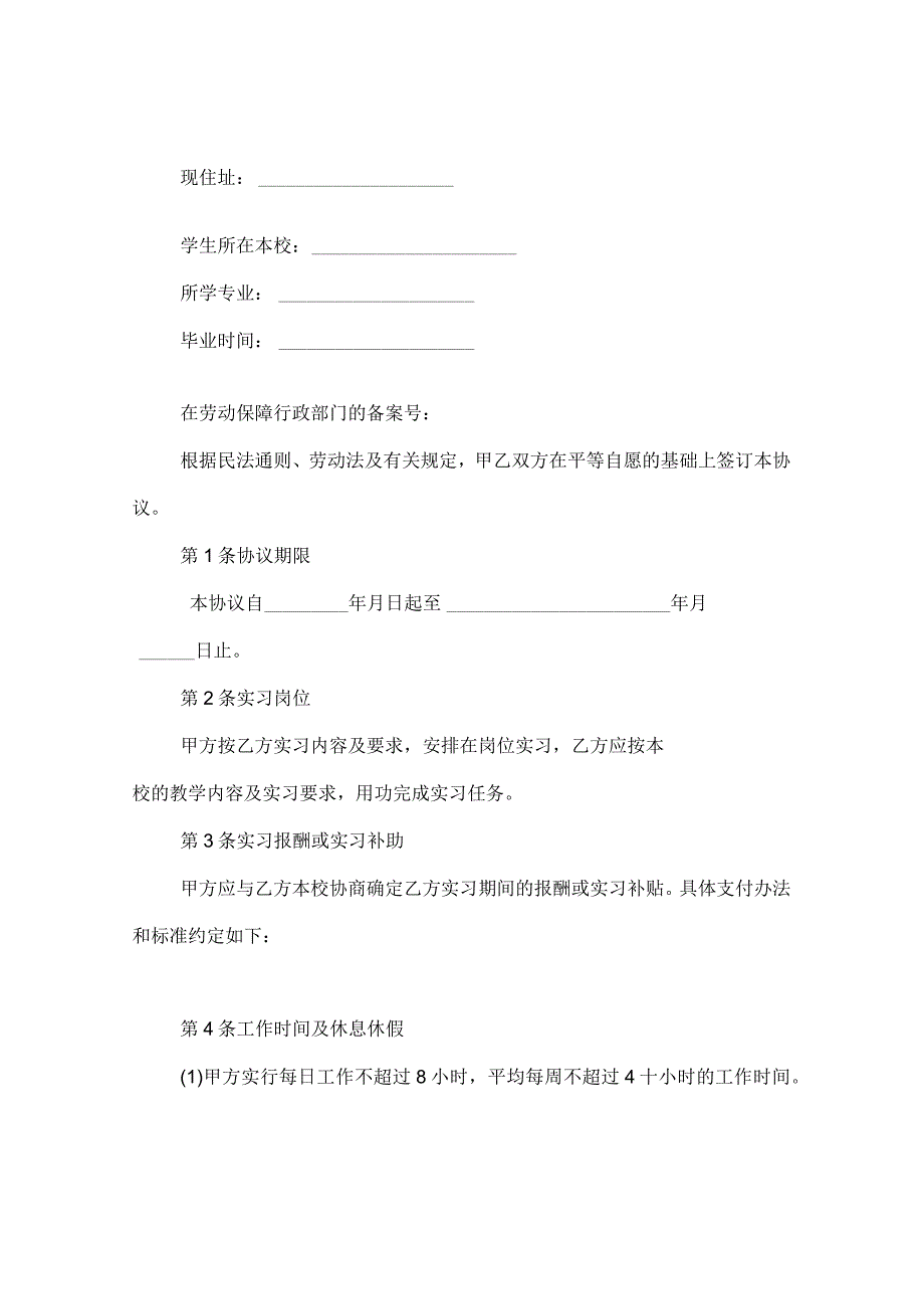 2024实习单位劳动合同合约.docx_第2页