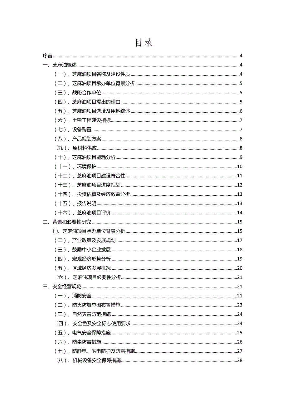 2023年芝麻油相关行业项目操作方案.docx_第2页