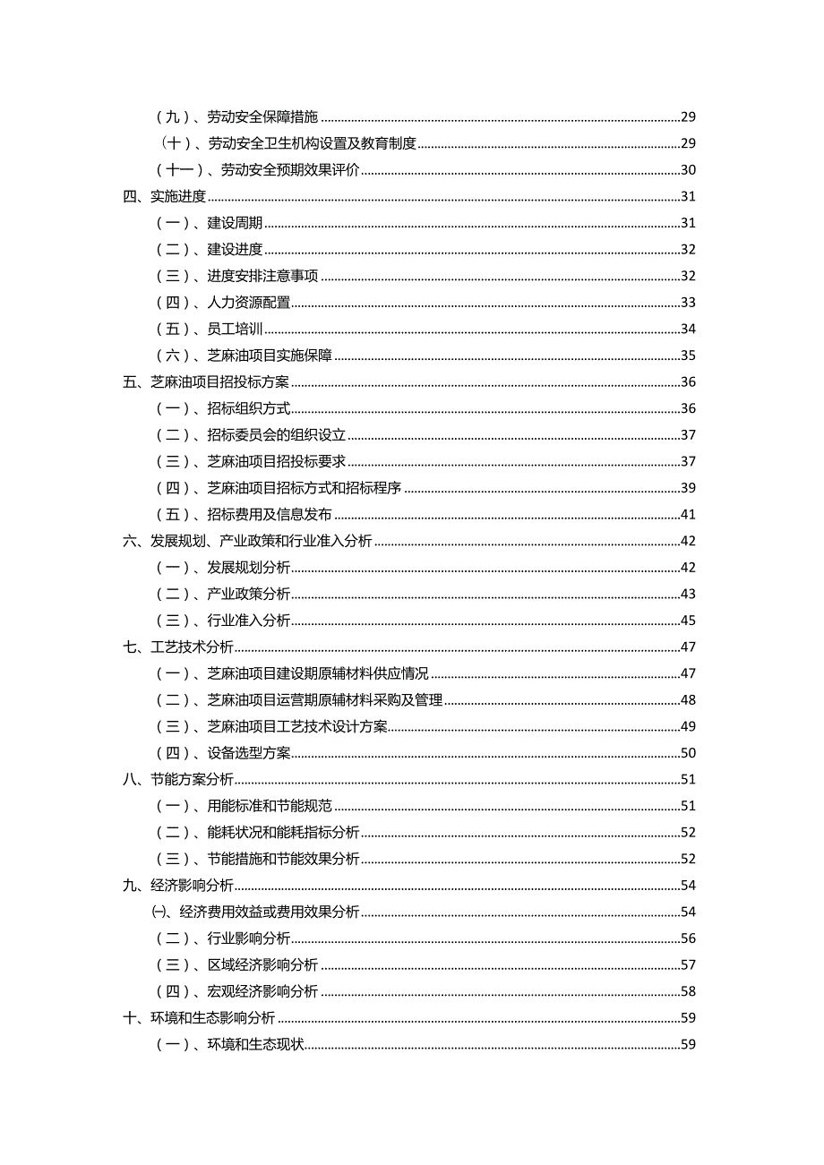 2023年芝麻油相关行业项目操作方案.docx_第3页