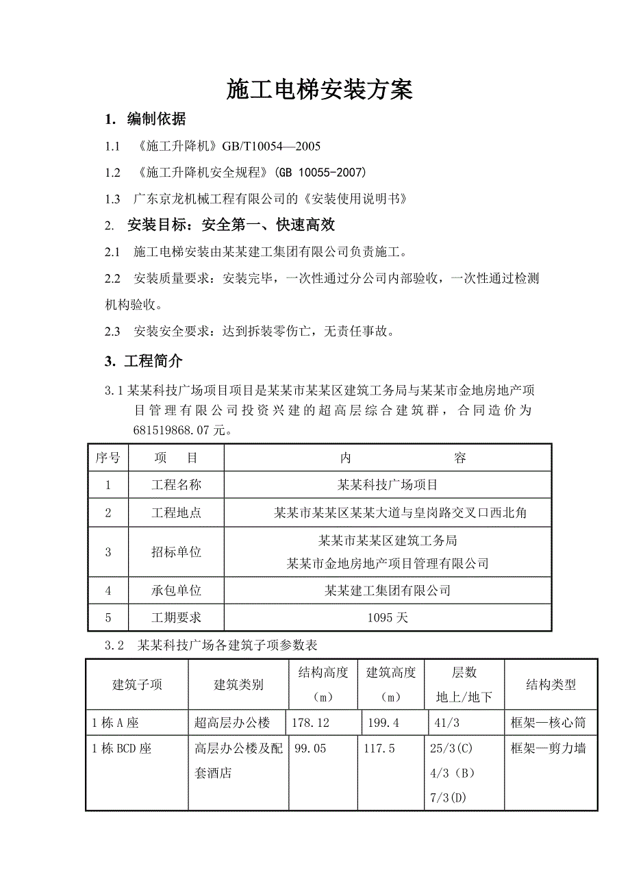 办公楼施工电梯安装方案#广东#超高层.doc_第3页