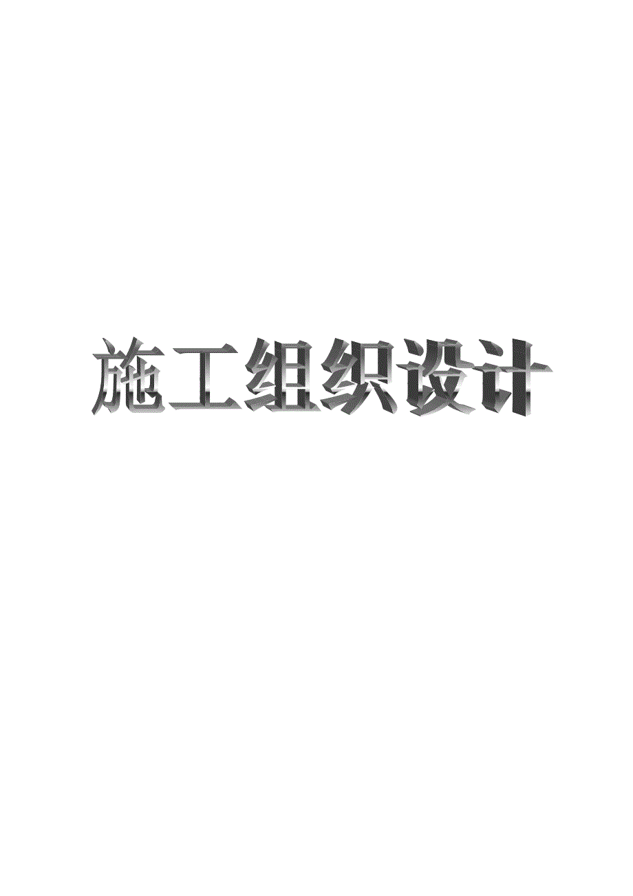 医院住院综合楼建设项目主体工程施工项目技术部分施工组织设计.doc_第1页