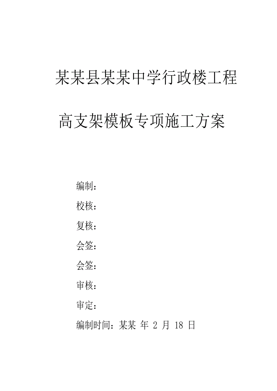 办公楼高大模板专项施工方案#广西#模板计算书.doc_第1页