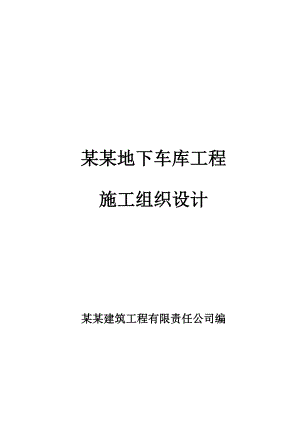 半地下车库工程施工组织设计海南附示意图附板模板计算书.doc