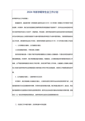 2024年新学期学生会工作计划.docx