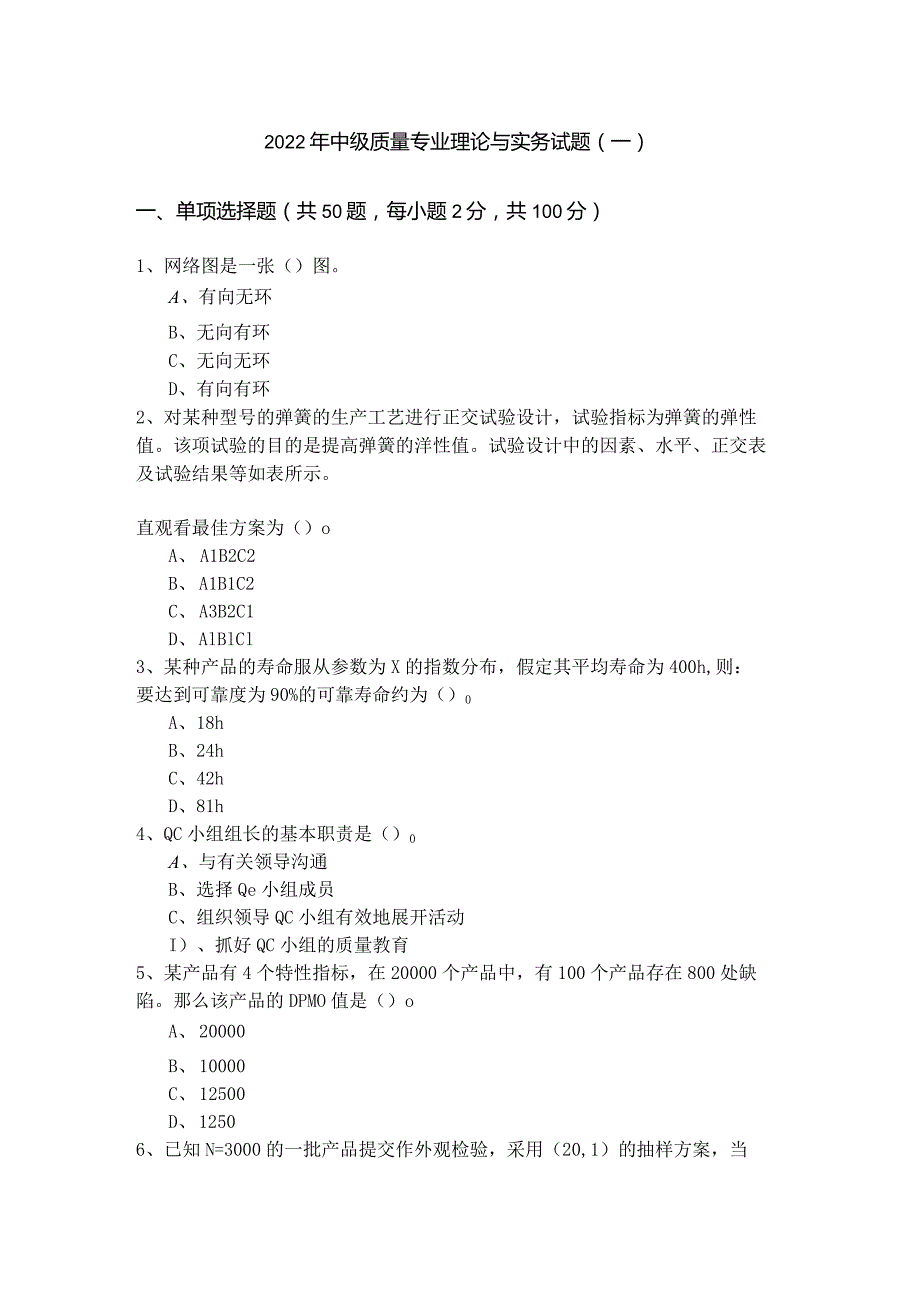 2022年中级质量专业理论与实务试题含答案.docx_第1页