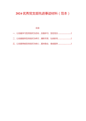 2024优秀党支部先进事迹材料.docx