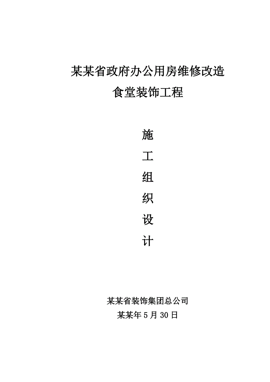 办公用房维修改造项目食堂装饰工程施工组织设计山东室内装饰.doc_第1页