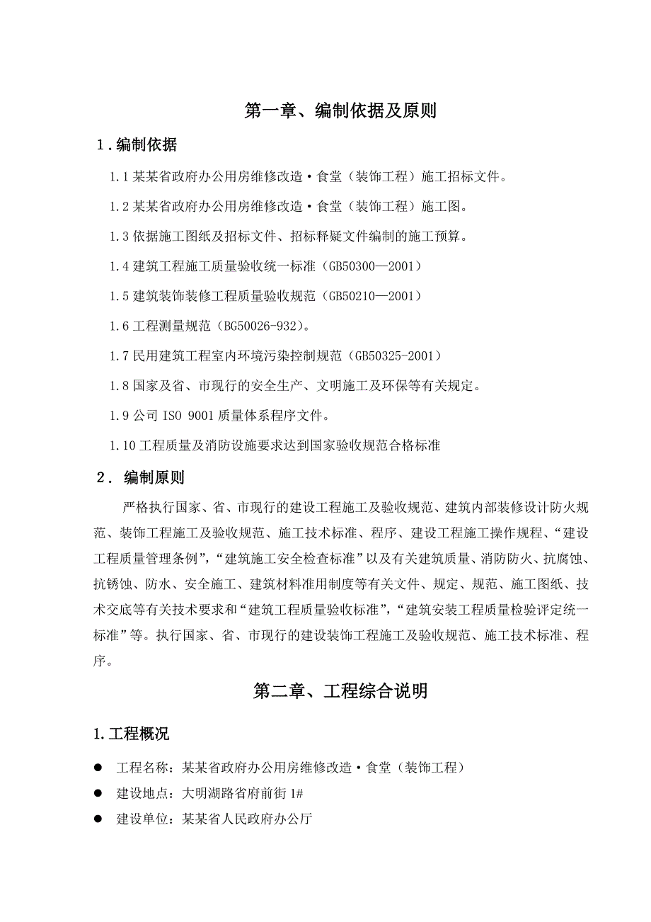 办公用房维修改造项目食堂装饰工程施工组织设计山东室内装饰.doc_第3页