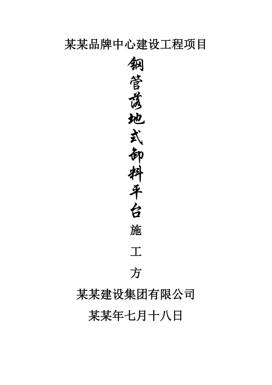 办公楼钢管落地式卸料平台施工方案浙江.doc_第1页