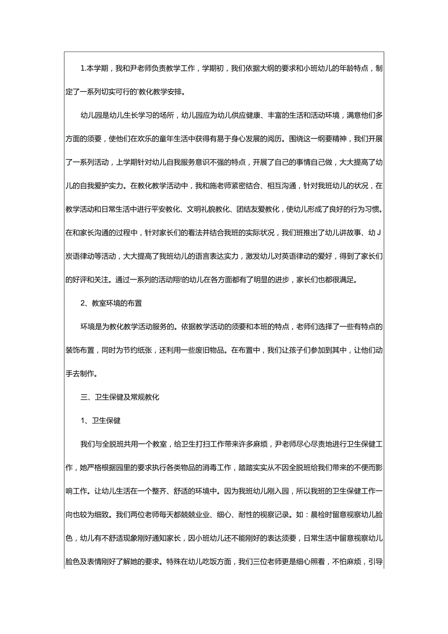 2024年幼儿园小班个人工作总结(篇).docx_第2页