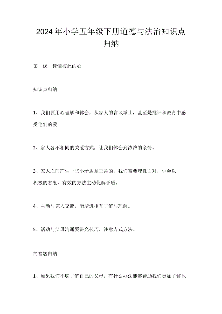 2024年小学五年级下册道德与法治知识点归纳.docx_第1页