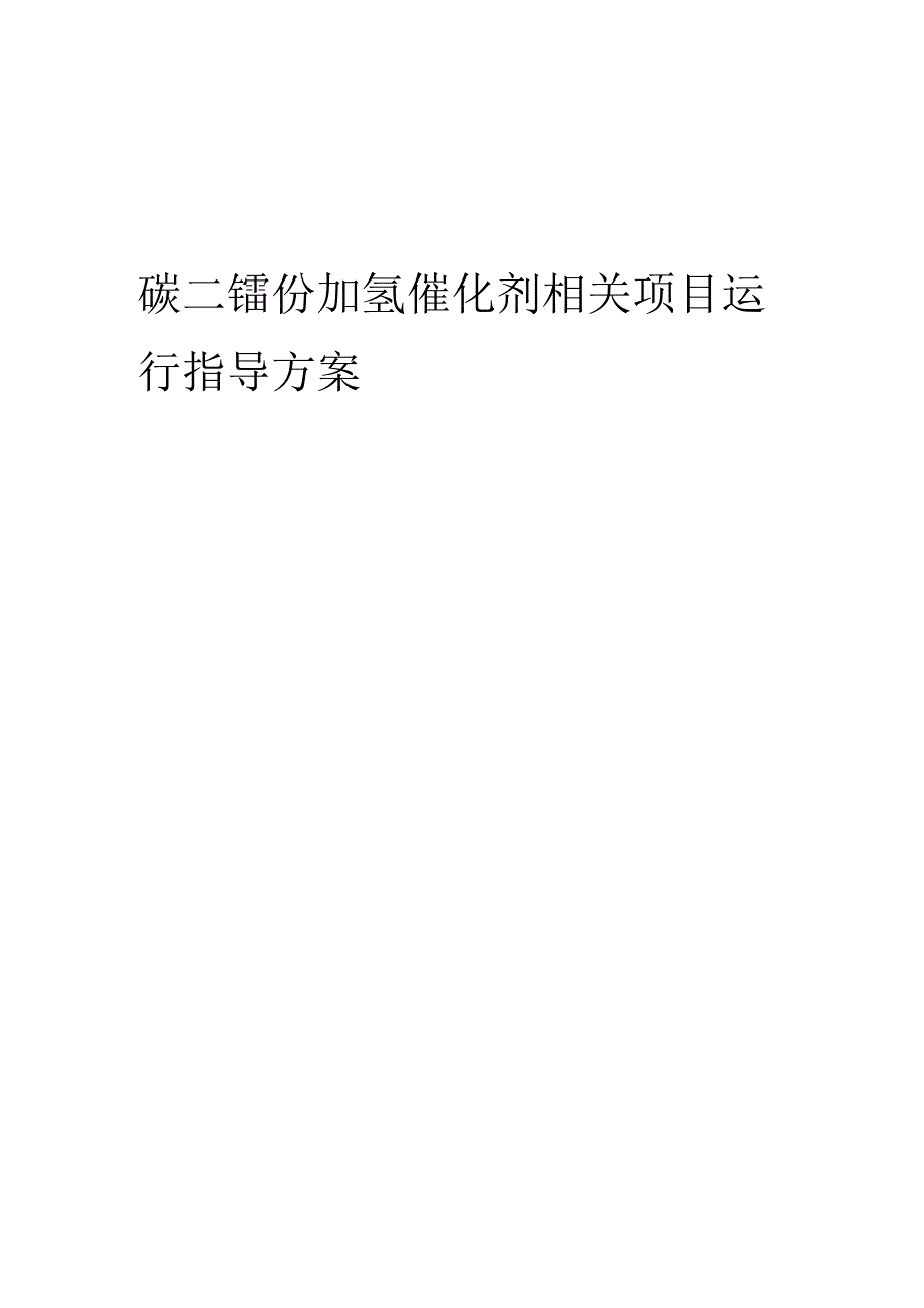 2023年碳二馏份加氢催化剂相关项目运行指导方案.docx_第1页