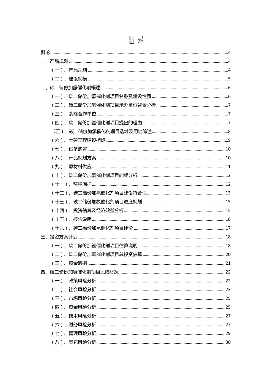 2023年碳二馏份加氢催化剂相关项目运行指导方案.docx_第2页