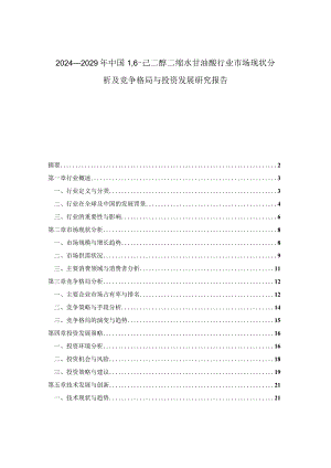 2024-2029年中国16-己二醇二缩水甘油醚行业市场现状分析及竞争格局与投资发展研究报告.docx