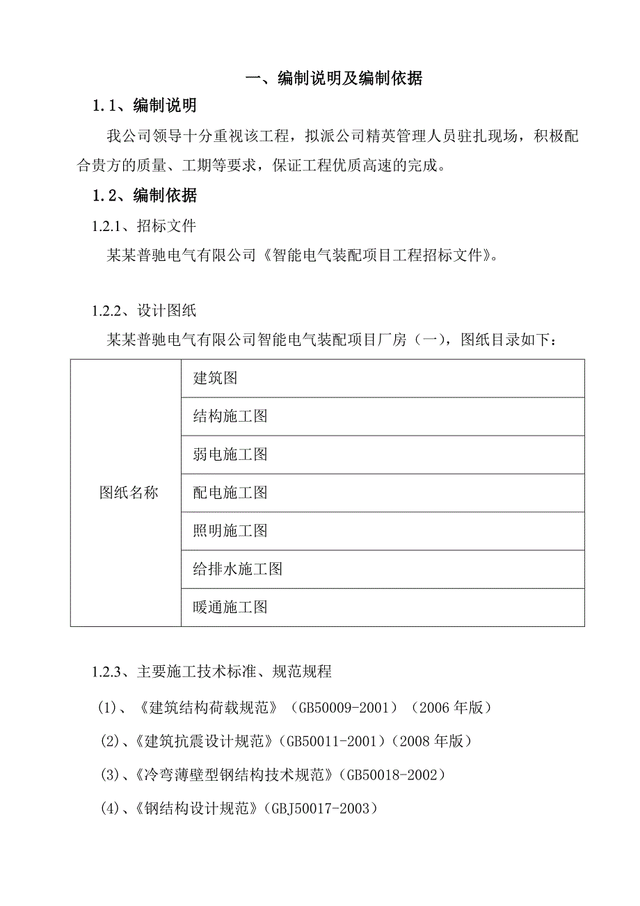 北京普驰电气有限公司智能电器装备项目厂房施工组织设计.doc_第1页