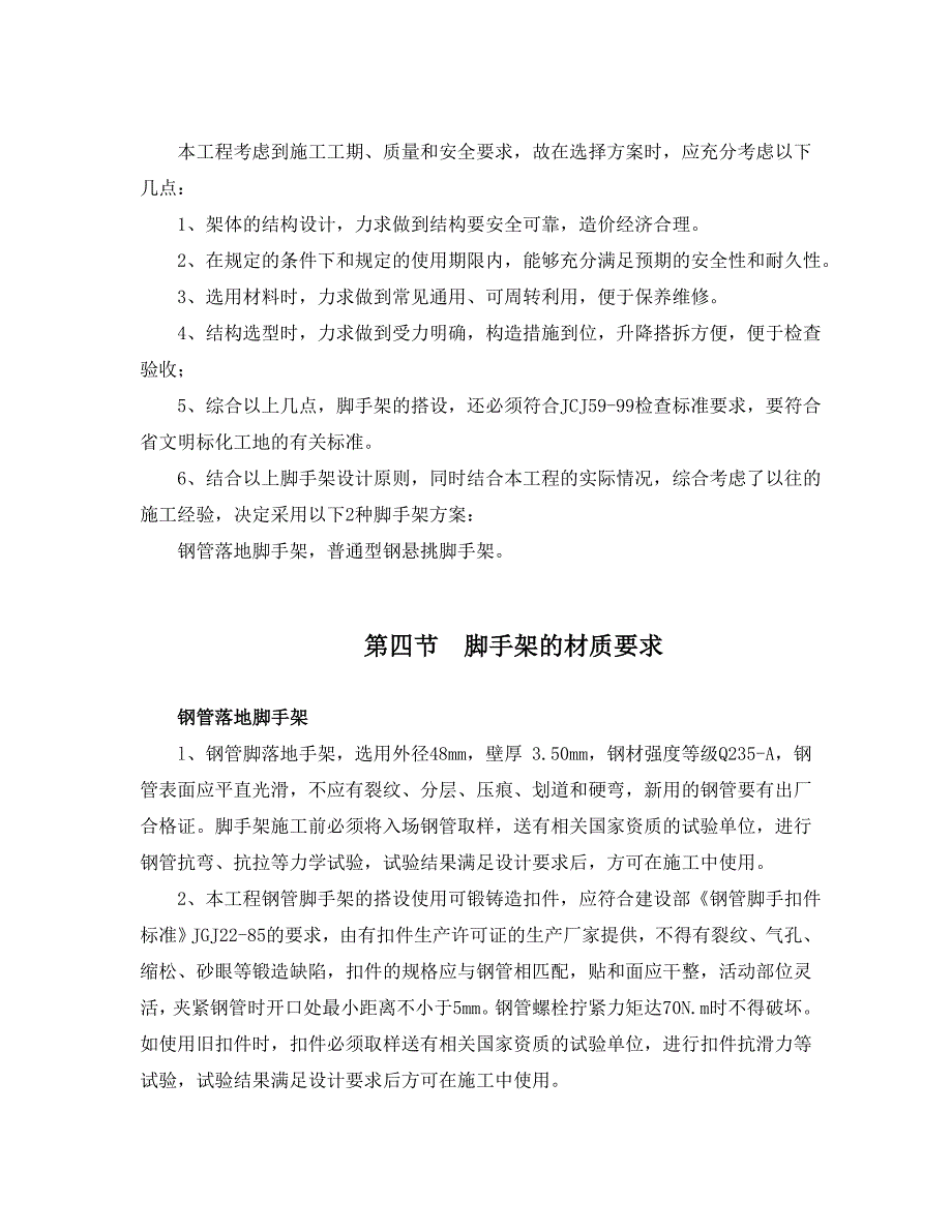 办公楼工程脚手架专项施工方案.doc_第2页