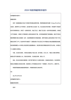 2024年教师编辞职申请书.docx