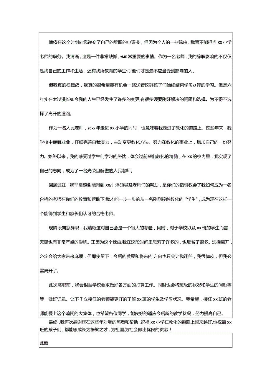 2024年教师编辞职申请书.docx_第2页