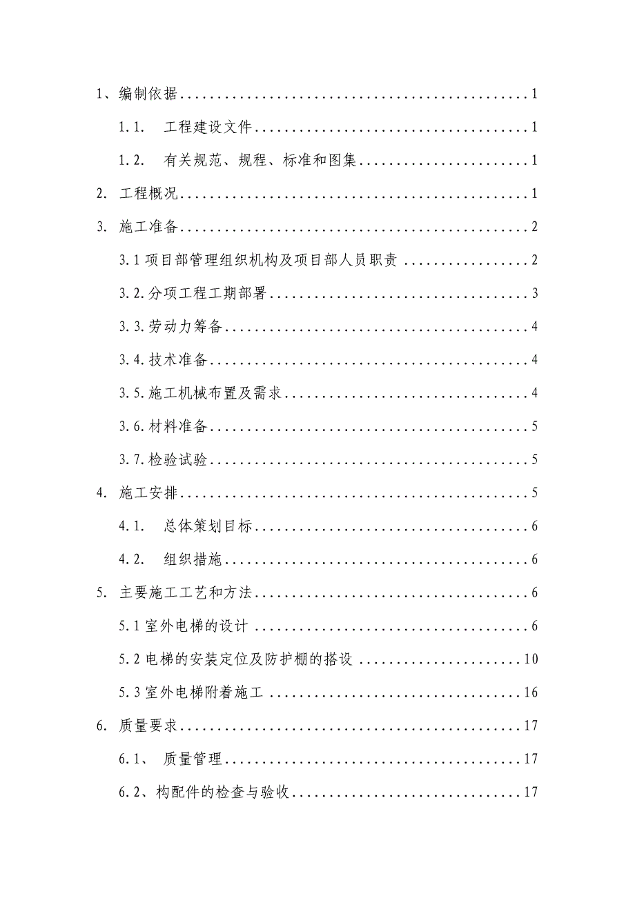 办公楼室外电梯施工方案#河南#电梯设计方案.doc_第2页