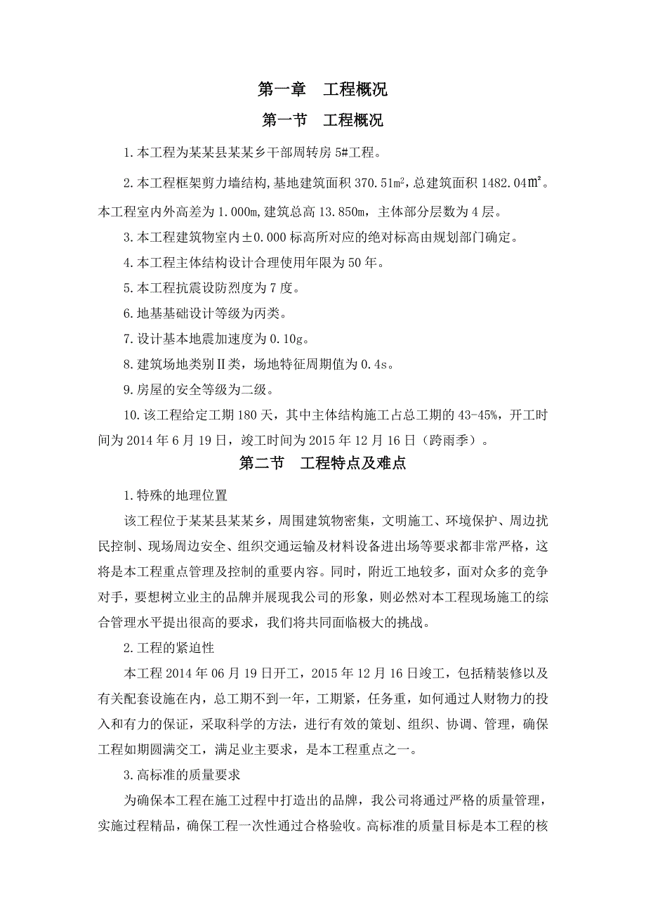 北川县桂溪乡干部周转房5#工程施工组织设计.doc_第1页