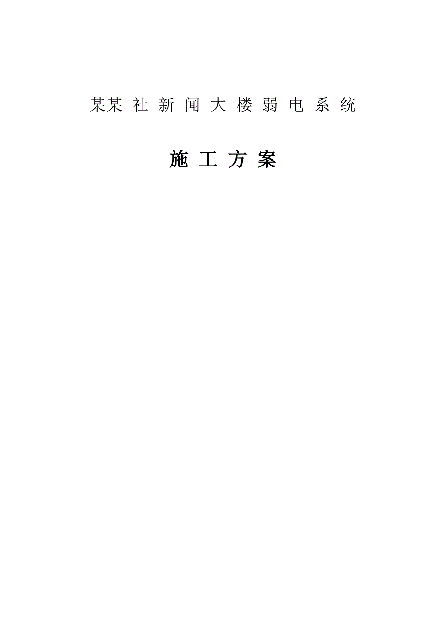 办公楼工程弱电施工方案#北京#楼宇自控系统#综合布线系统#有线电视系统.doc_第1页