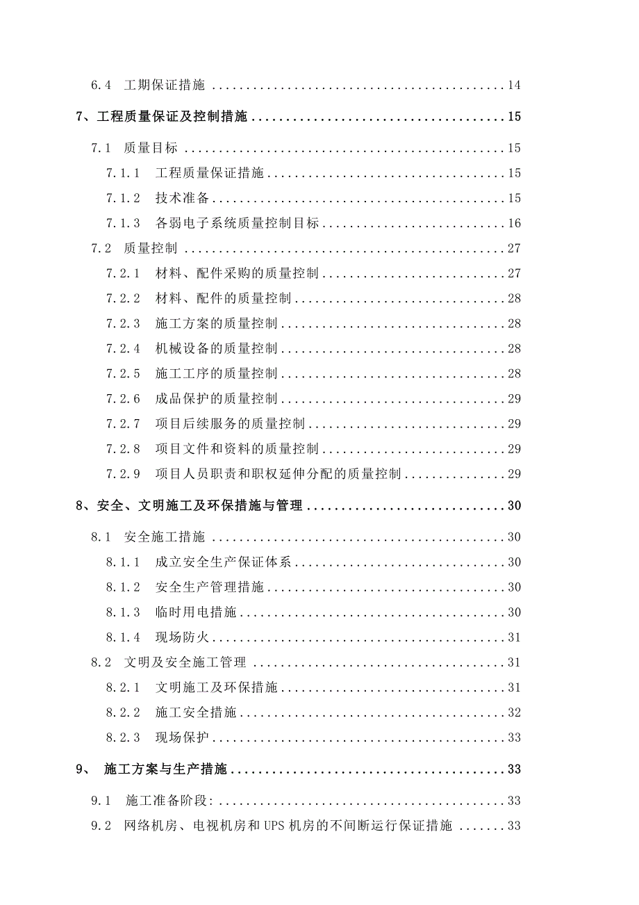 办公楼工程弱电施工方案#北京#楼宇自控系统#综合布线系统#有线电视系统.doc_第3页