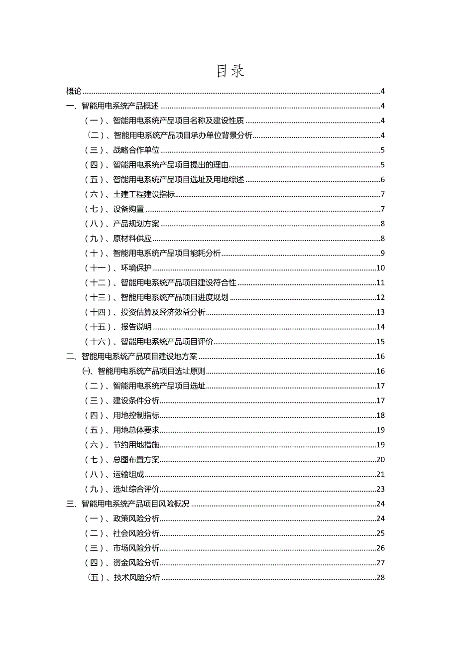 2023年智能用电系统产品相关项目运行指导方案.docx_第2页