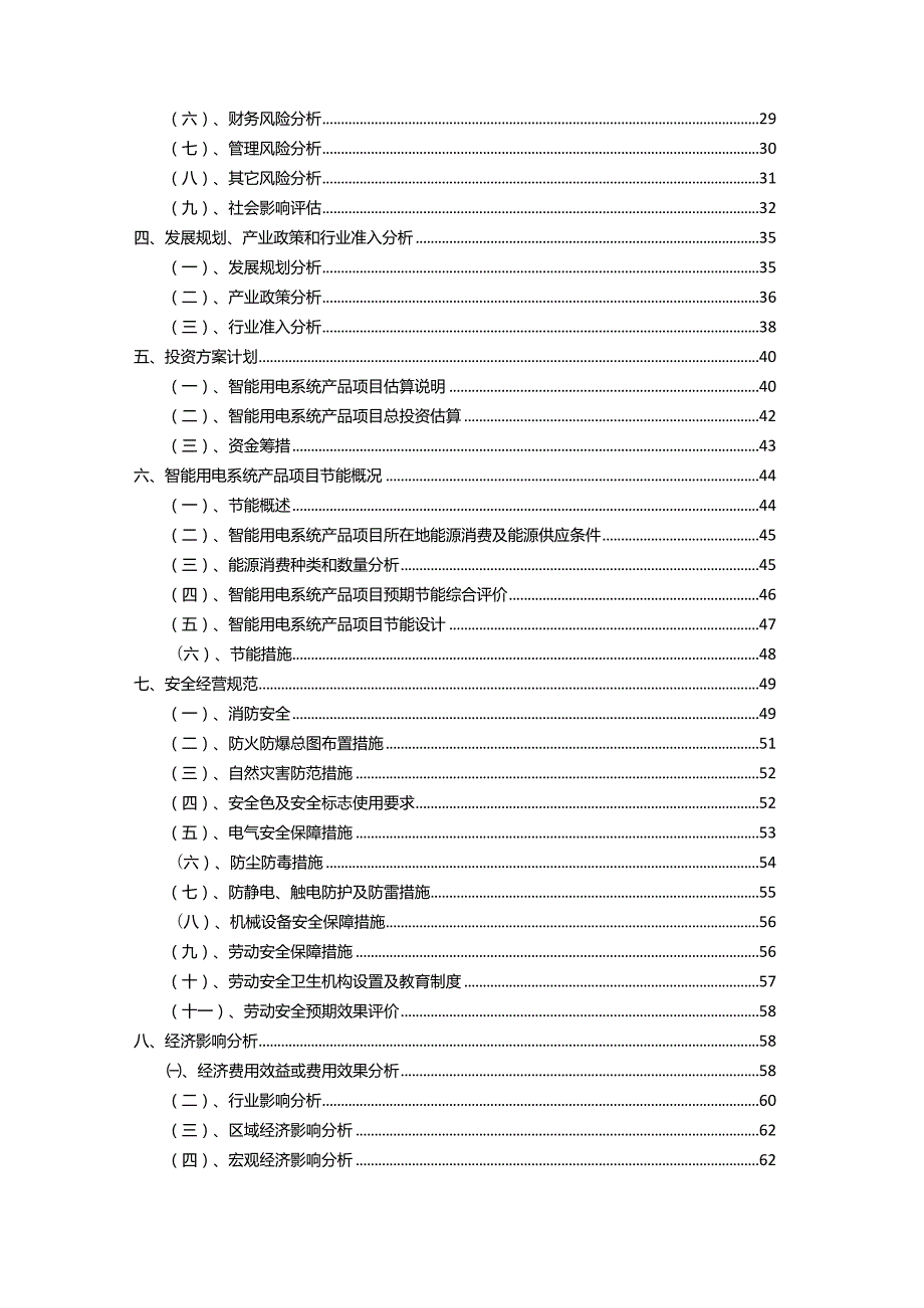 2023年智能用电系统产品相关项目运行指导方案.docx_第3页