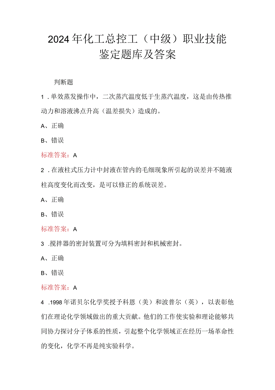 2024年化工总控工（中级）职业技能鉴定题库及答案.docx_第1页