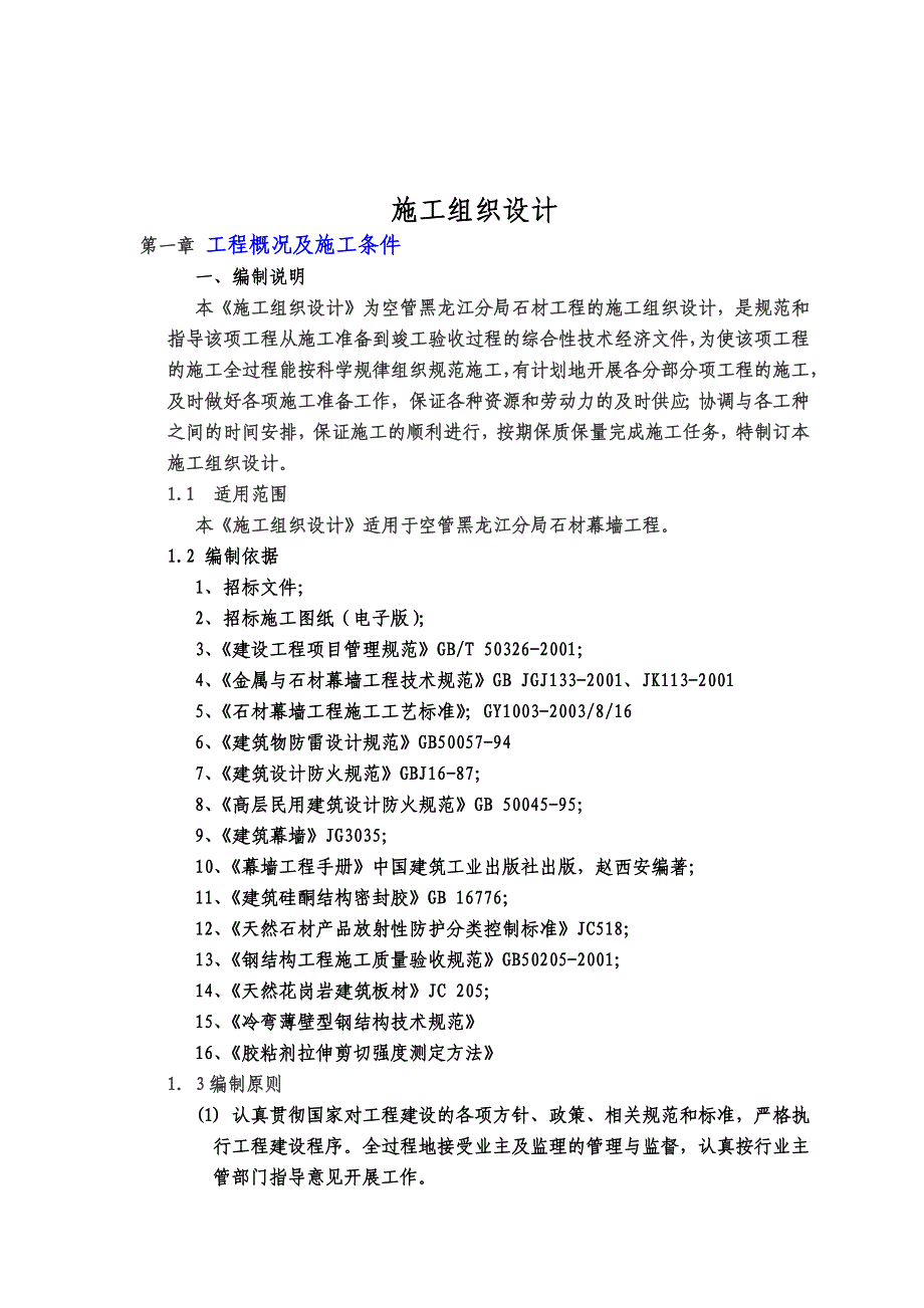 办公楼石材幕墙工程施工组织设计方案#黑龙江#框架结构#干挂石材.doc_第3页