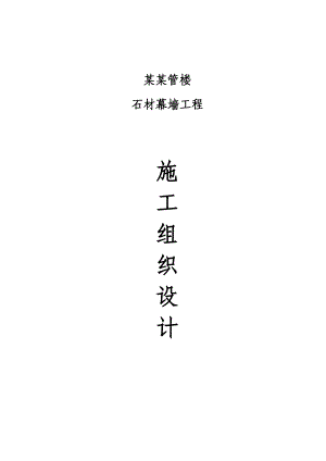 办公楼石材幕墙工程施工组织设计方案#黑龙江#框架结构#干挂石材.doc