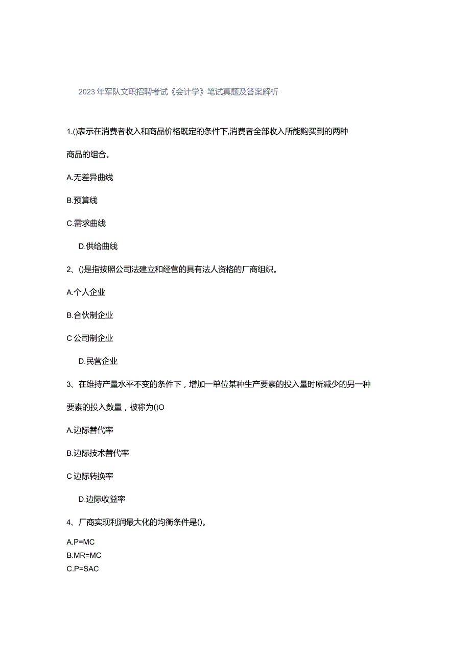 2023年军队文职招聘考试《会计学》笔试真题及答案解析.docx_第1页