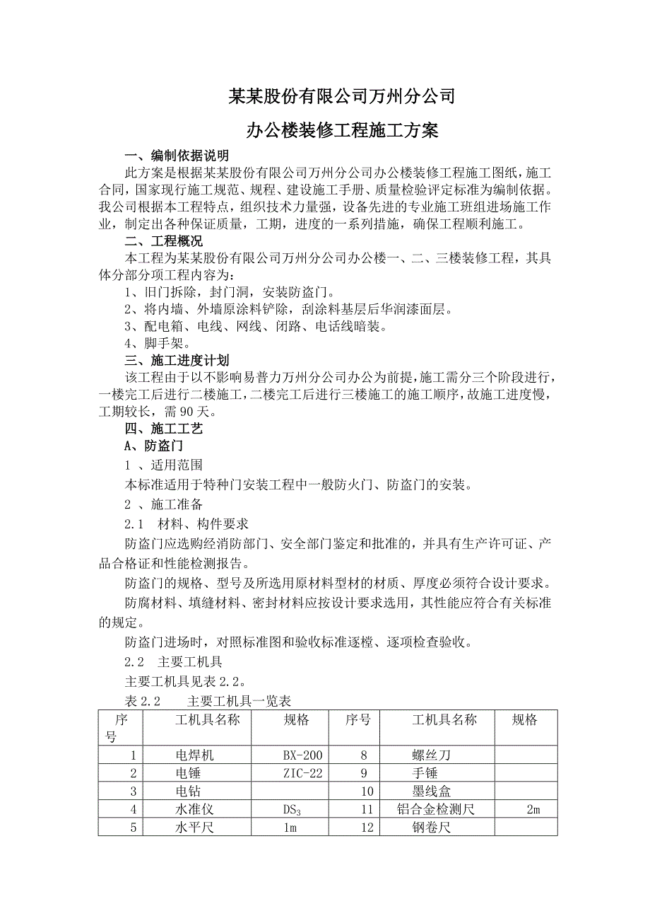 办公楼装修施工方案.doc_第1页