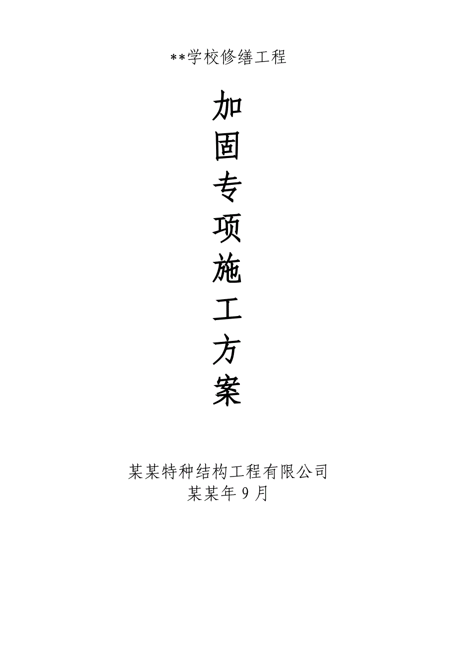 加固专项施工方案.doc_第1页