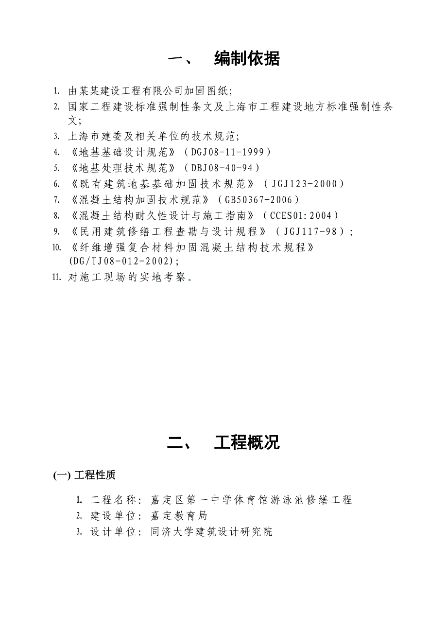 加固专项施工方案.doc_第3页