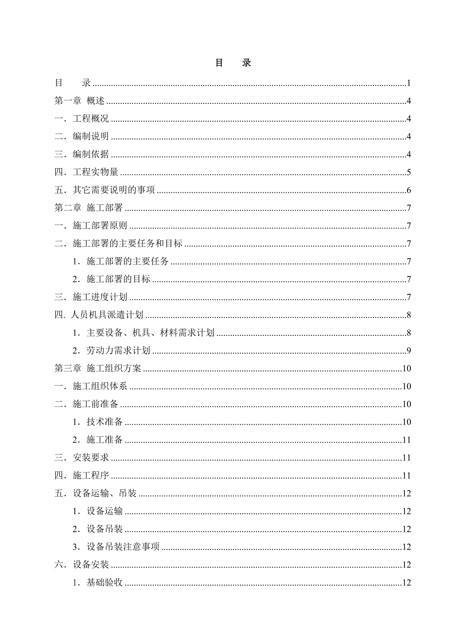 化学水处理静设备安装施工技术方案.doc_第1页