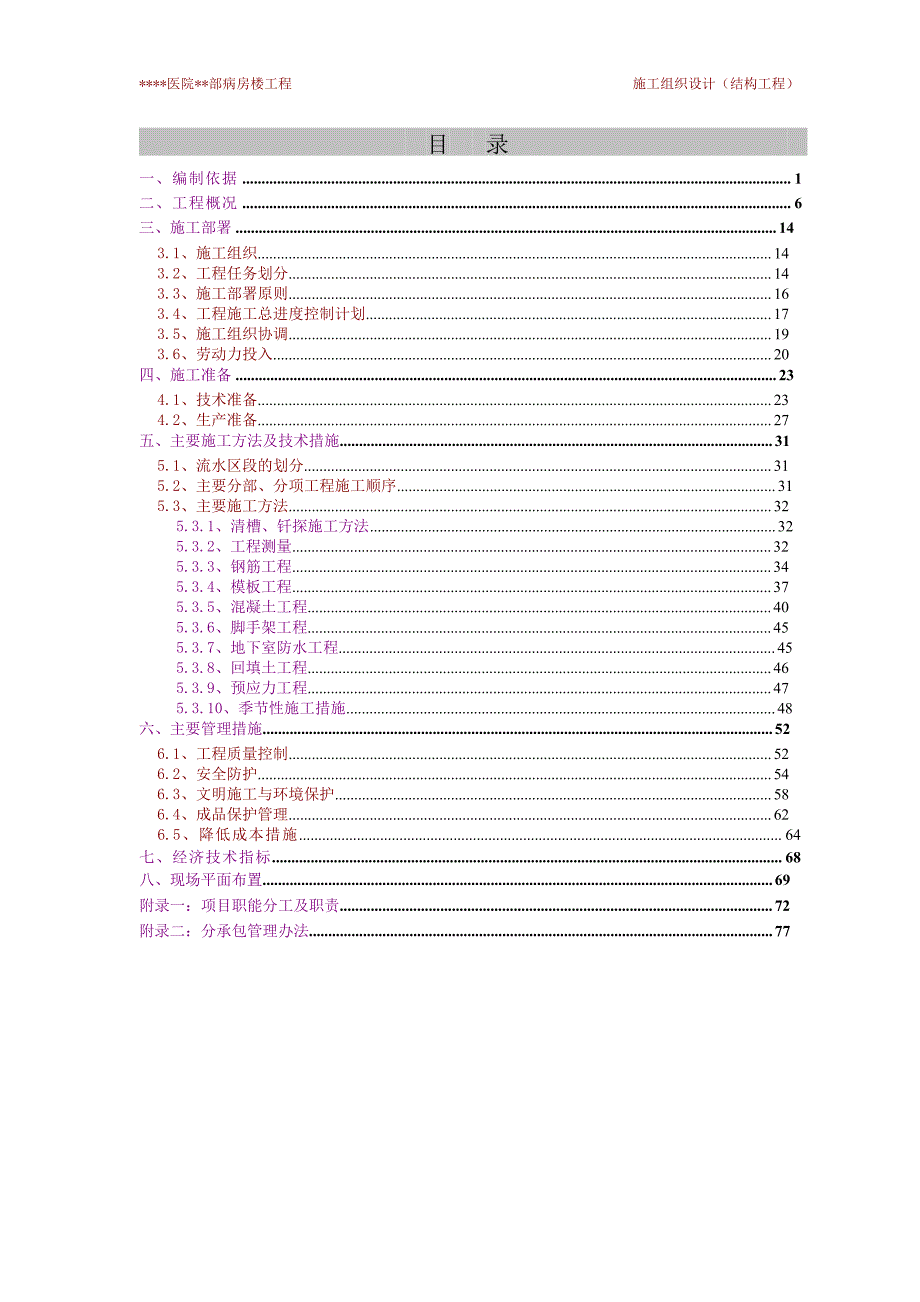 北大医院二部病房楼结构工程施工组织设计.doc_第1页