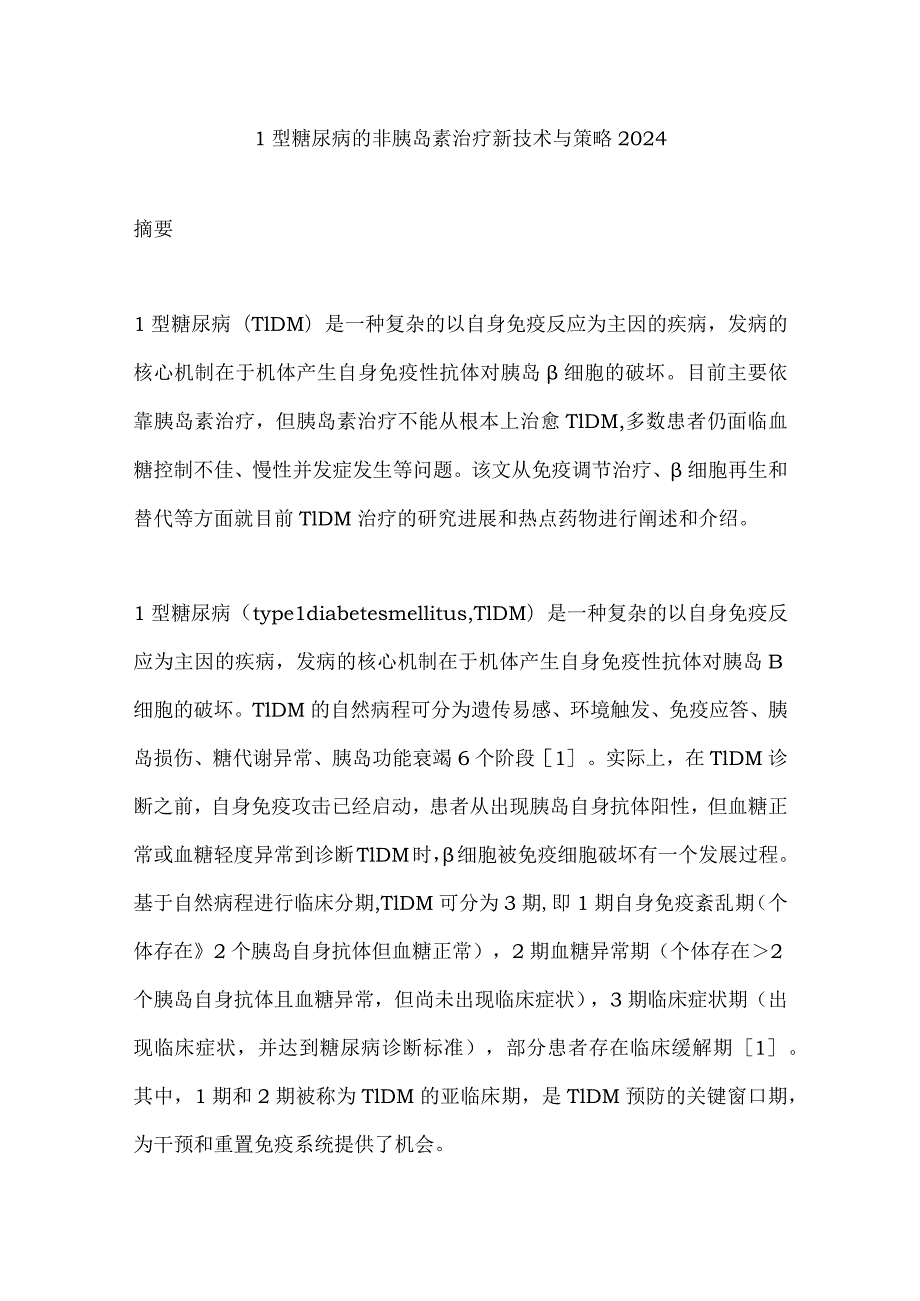 1型糖尿病的非胰岛素治疗新技术与策略2024.docx_第1页