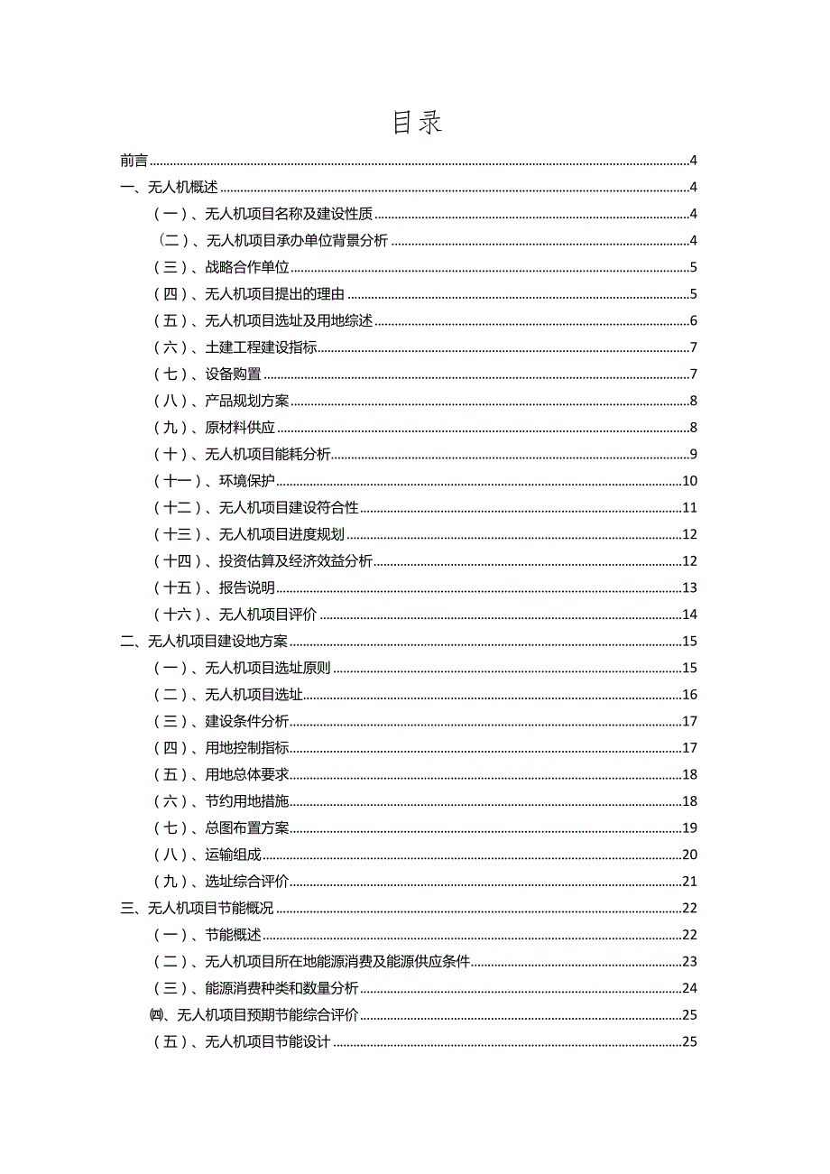 2023年无人机行业相关项目实施计划.docx_第2页