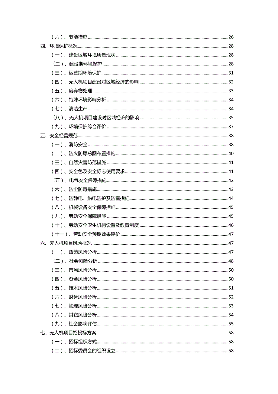 2023年无人机行业相关项目实施计划.docx_第3页