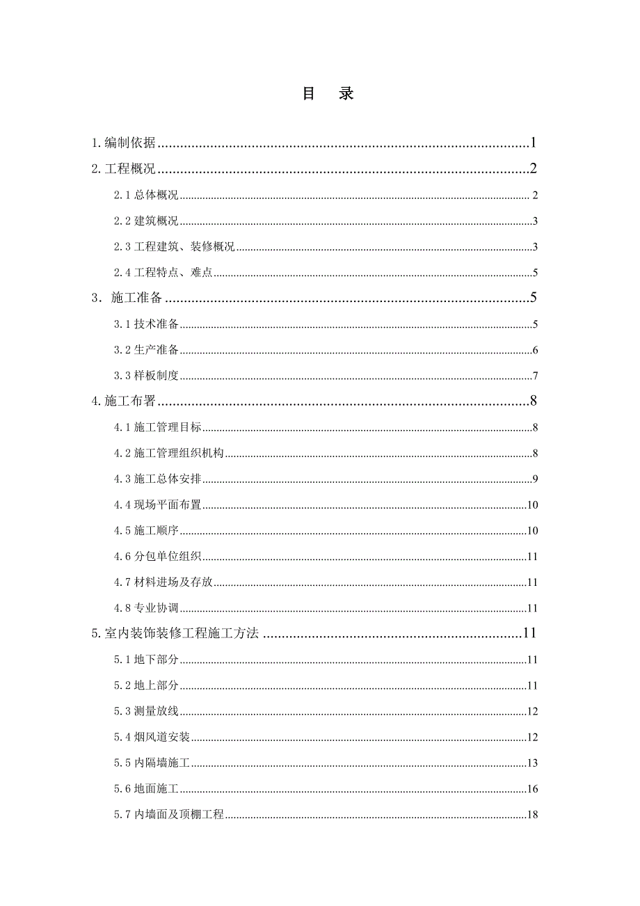 北京朝阳区来广营乡清河营村住宅及配套（2号地））工程装饰装修施工方案.doc_第1页