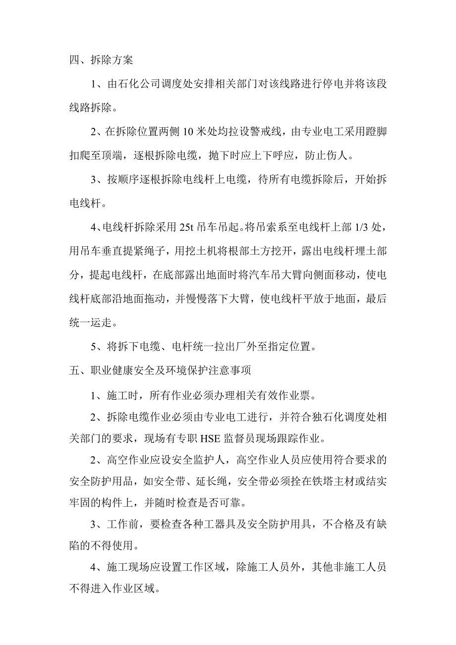 化验楼安全隐患整改项目架空线路拆除及恢复施工方案.doc_第3页