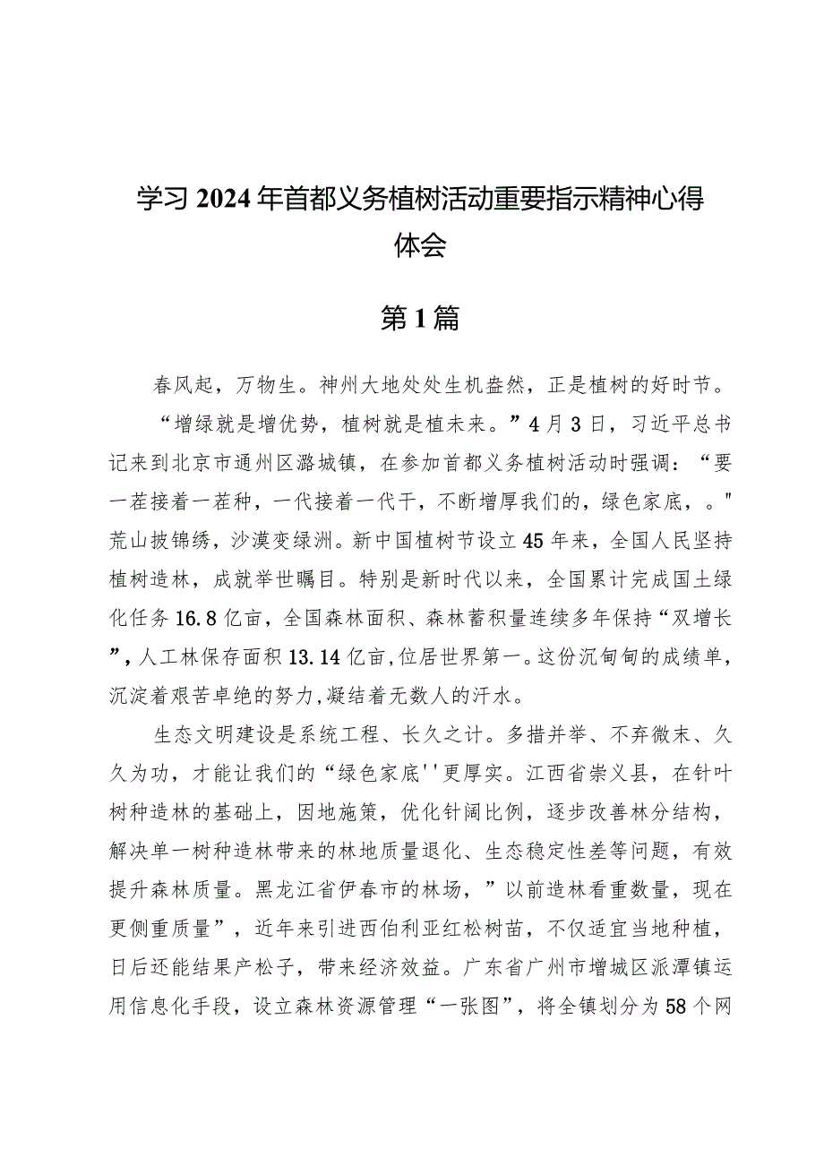 (六篇)学习2024年首都义务植树活动重要指示精神心得体会.docx_第1页