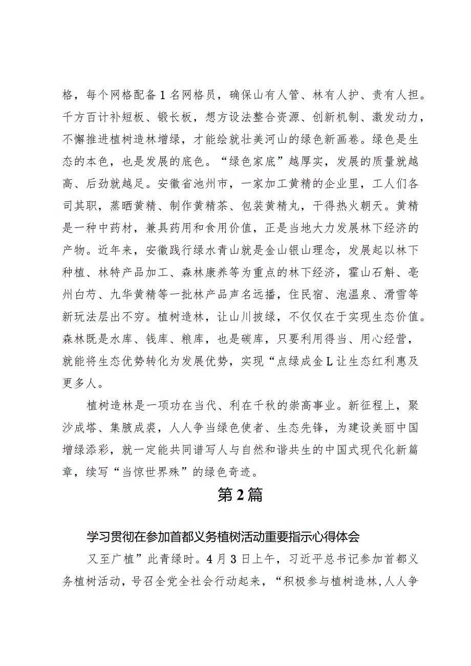 (六篇)学习2024年首都义务植树活动重要指示精神心得体会.docx_第2页