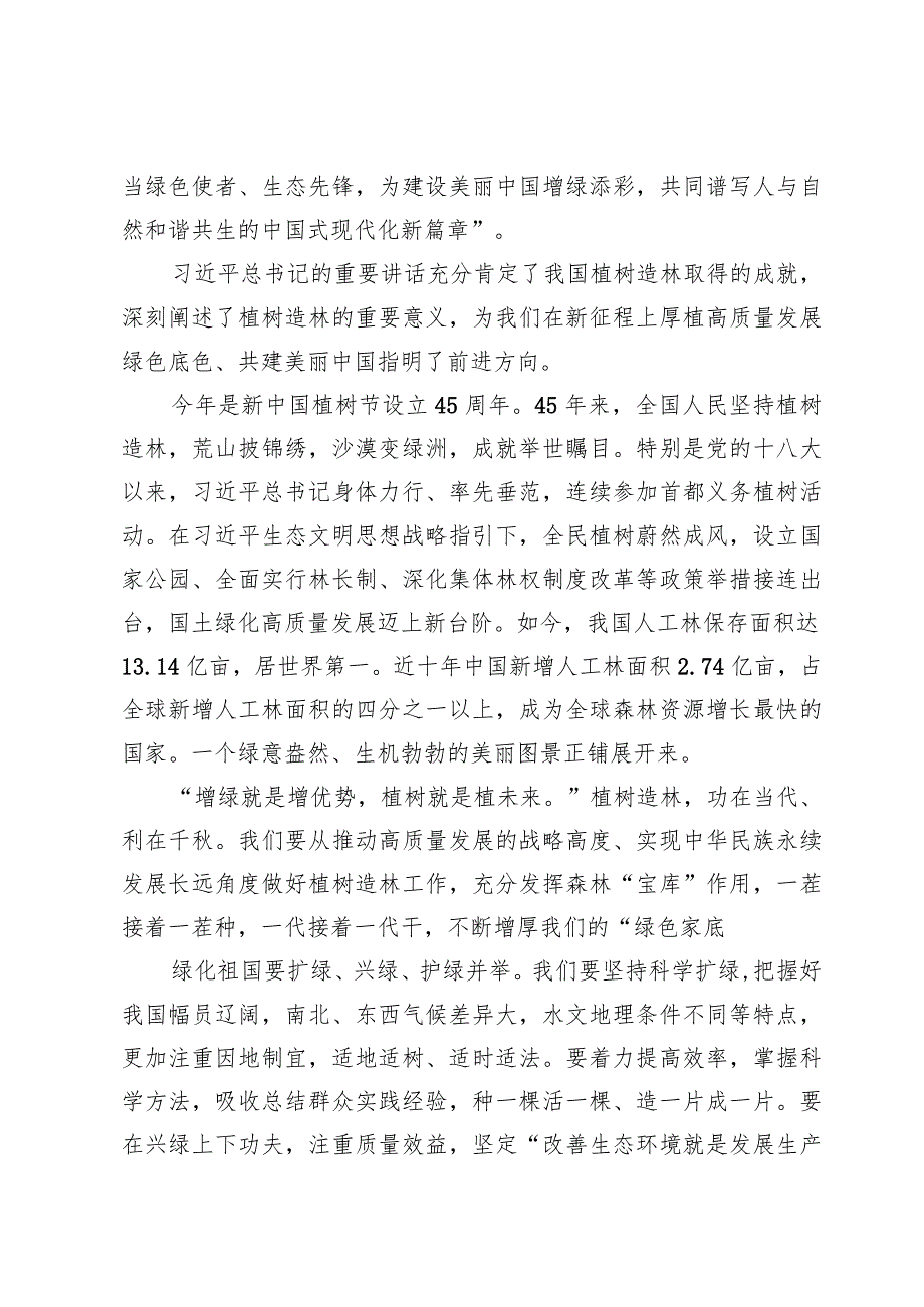 (六篇)学习2024年首都义务植树活动重要指示精神心得体会.docx_第3页