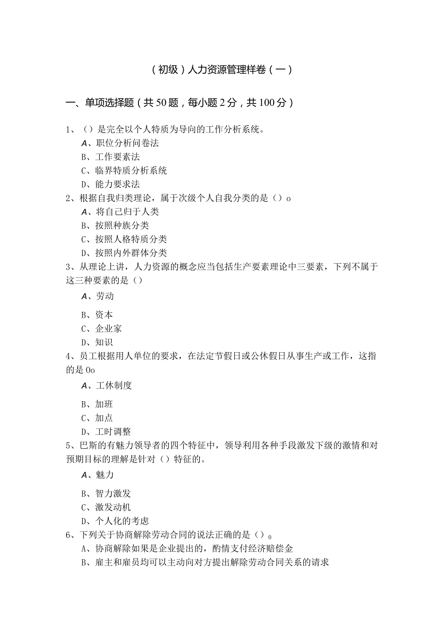 (初级)人力资源管理样卷含答案解析.docx_第1页